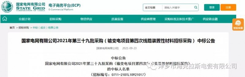 ?？死怪袠?biāo)國家電網(wǎng)有限公司2021年第三十九批采購（輸變電項(xiàng)目第四次線路裝置性材料招標(biāo)采購）項(xiàng)目