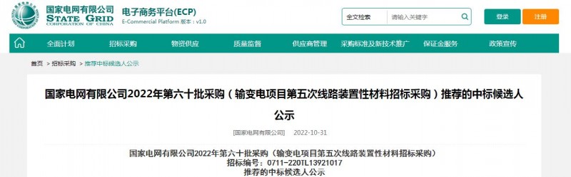 ?？死怪袠?biāo)國(guó)家電網(wǎng)有限公司2022年第六十批采購(gòu) （輸變電項(xiàng)目第五次線路裝置性材料招標(biāo)采購(gòu)）項(xiàng)目