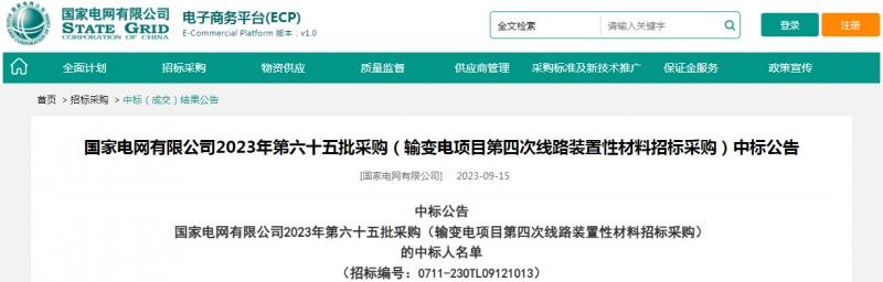 ?？死怪袠藝译娋W有限公司2023年第六十五批采購（輸變電項目第四次線路裝置性材料招標采購）項目