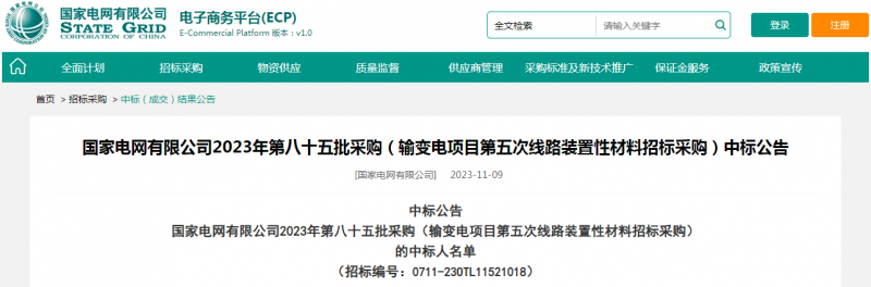 ?？死怪袠藝译娋W有限公司2023年第八十五批采購（輸變電項目第五次線路裝置性材料招標采購）項目