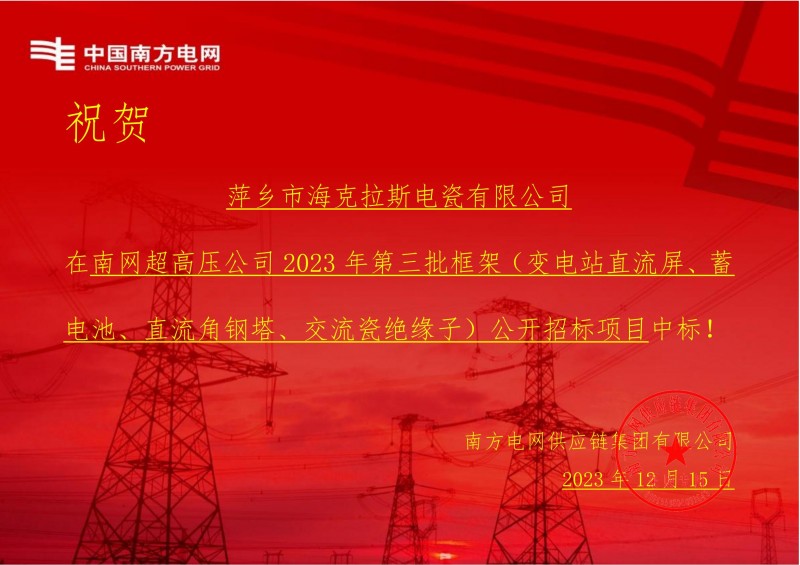 ?？死怪袠四暇W超高壓公司 2023 年第三批框架（交流瓷絕緣子）公開招標項目