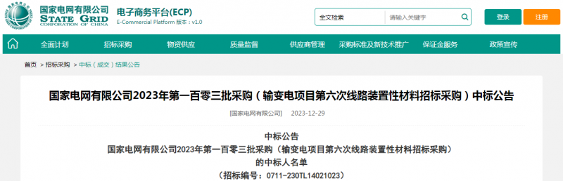 ?？死怪袠藝译娋W有限公司2023年第一百零三批采購（輸變電項目第六次線路裝置性材料招標采購）項目