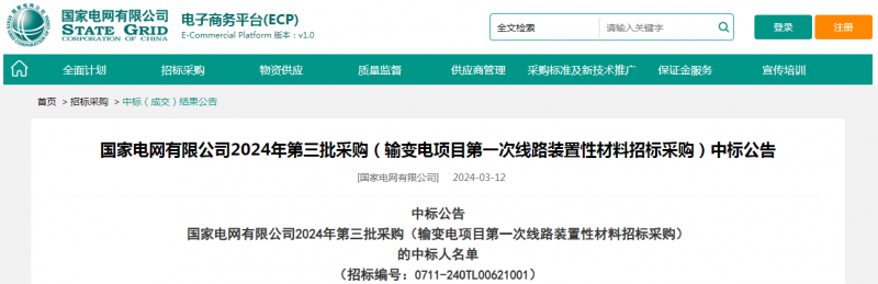 ?？死怪袠藝译娋W有限公司2024年第三批采購（輸變電項目第一次線路裝置性材料招標采購）項目