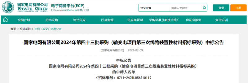 ?？死怪袠藝译娋W有限公司2024年第四十三批采購（輸變電項目第三次線路裝置性材料招標采購）項目