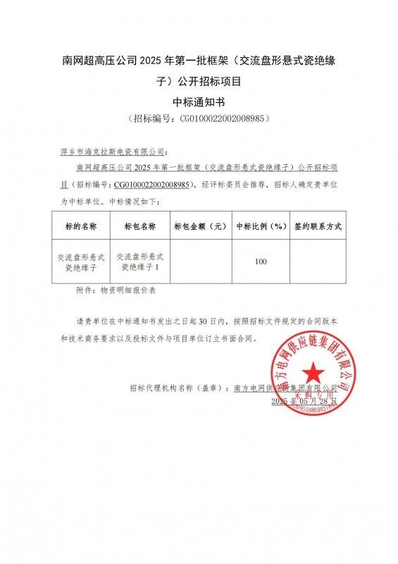 ?？死怪袠?biāo)南網(wǎng)超高壓公司 2025 年第一批框架（交流盤形懸式瓷絕緣 子）公開招標(biāo)項目