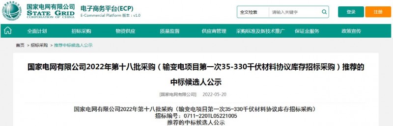 ?？死怪袠?biāo)國家電網(wǎng)有限公司2022年第十八批采購（輸變電項(xiàng)目第一次35-330千伏材料協(xié)議庫存招標(biāo)采購）項(xiàng)目